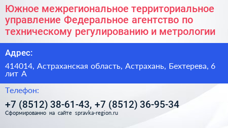 Нажмите, чтобы скачать визитку Южное межрегиональное территориальное управление Федеральное агентство по техническому регулированию и метрологии - визитка