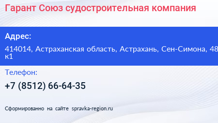 Гарант Союз судостроительная компания - визитка