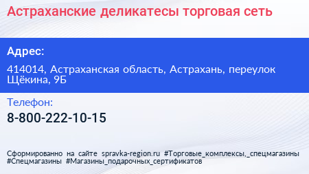 Нажмите, чтобы скачать визитку Астраханские деликатесы торговая сеть - визитка