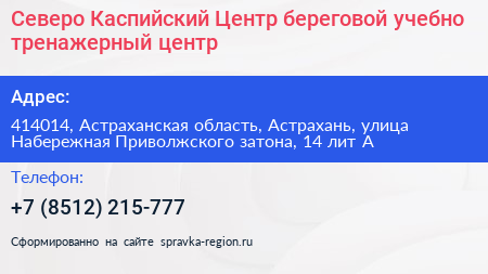 Северо Каспийский Центр береговой учебно тренажерный центр - визитка