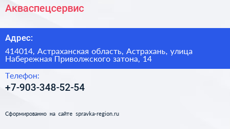 Нажмите, чтобы скачать визитку Акваспецсервис - визитка