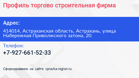 Профиль торгово строительная фирма - визитка