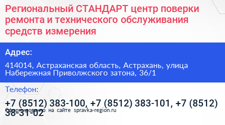 Региональный СТАНДАРТ центр поверки ремонта и технического обслуживания средств измерения - визитка