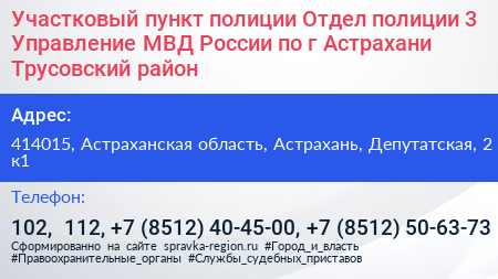 Нажмите, чтобы скачать визитку Участковый пункт полиции Отдел полиции 3 Управление МВД России по г Астрахани Трусовский район - визитка