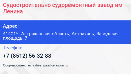 Судостроительно судоремонтный завод им Ленина - визитка