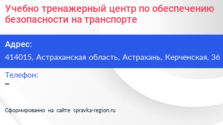 Учебно тренажерный центр по обеспечению безопасности на транспорте - визитка