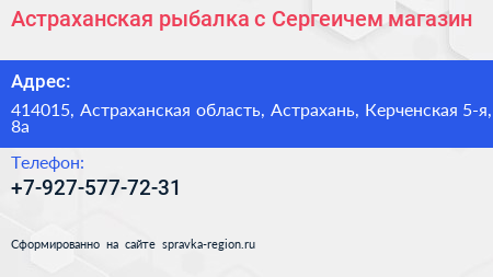 Астраханская рыбалка с Сергеичем магазин - визитка