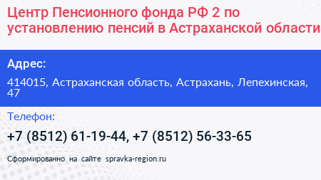 Центр Пенсионного фонда РФ 2 по установлению пенсий в Астраханской области - визитка