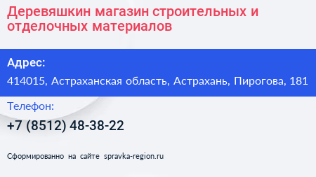 Деревяшкин магазин строительных и отделочных материалов - визитка