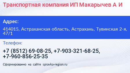 Транспортная компания ИП Макарычев А И  - визитка