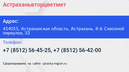 Астраханьвторцветмет - визитка