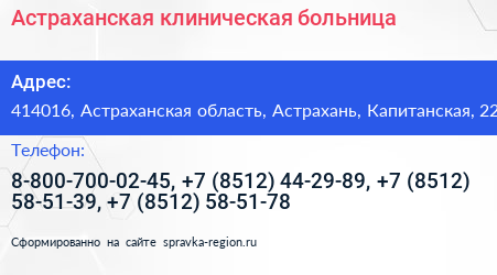 Астраханская клиническая больница - визитка