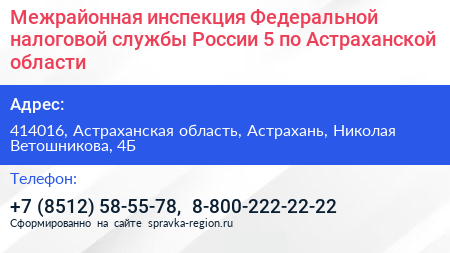 Межрайонная инспекция Федеральной налоговой службы России 5 по Астраханской области - визитка