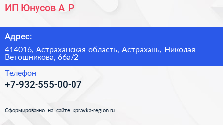 ИП Юнусов А Р  - визитка