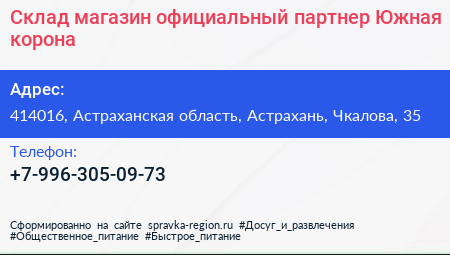 Склад магазин официальный партнер Южная корона - визитка