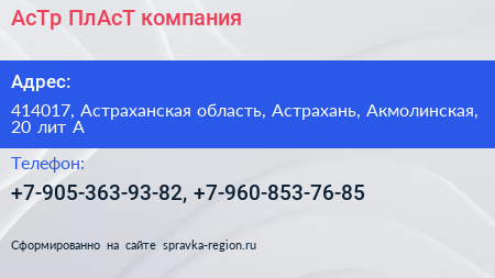 АсТр ПлАсТ компания - визитка