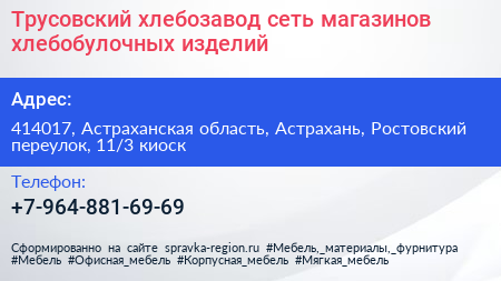 Трусовский хлебозавод сеть магазинов хлебобулочных изделий - визитка