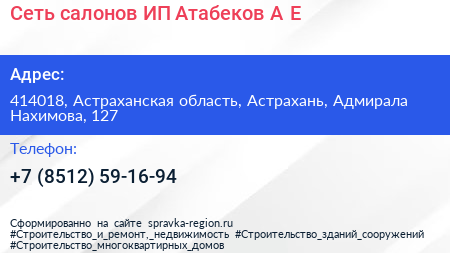 Сеть салонов ИП Атабеков А Е  - визитка