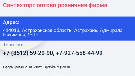Сантехторг оптово розничная фирма - визитка