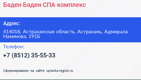 Баден Баден СПА комплекс - визитка