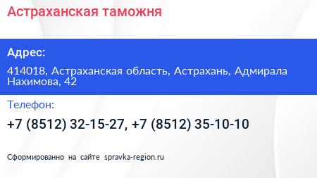Астраханская таможня - визитка