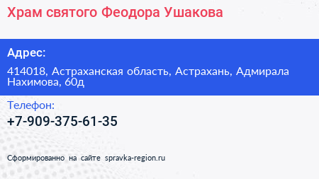 Нажмите, чтобы скачать визитку Храм святого Феодора Ушакова - визитка