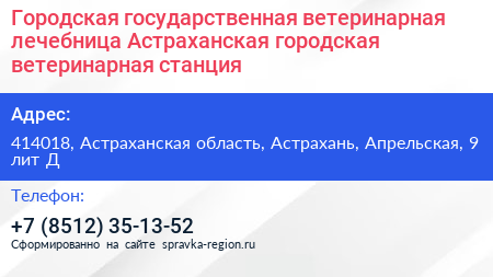 Городская государственная ветеринарная лечебница Астраханская городская ветеринарная станция - визитка