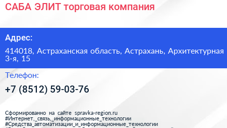 САБА ЭЛИТ торговая компания - визитка