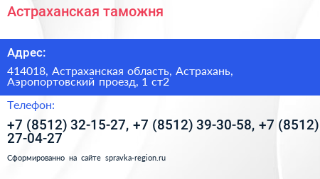 Астраханская таможня - визитка