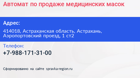 Автомат по продаже медицинских масок - визитка