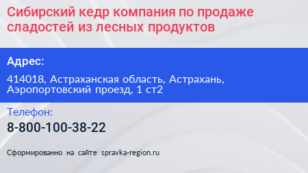 Сибирский кедр компания по продаже сладостей из лесных продуктов - визитка