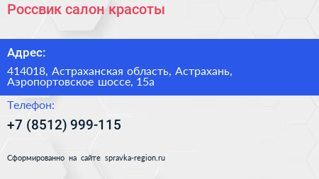 Россвик салон красоты - визитка