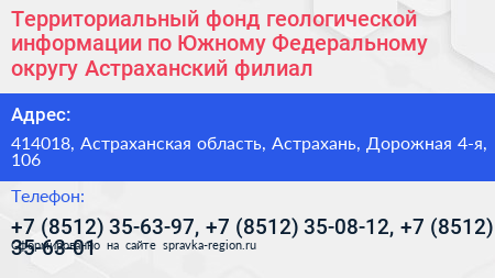 Территориальный фонд геологической информации по Южному Федеральному округу Астраханский филиал - визитка