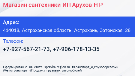 Магазин сантехники ИП Арухов Н Р  - визитка