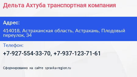 Дельта Ахтуба транспортная компания - визитка