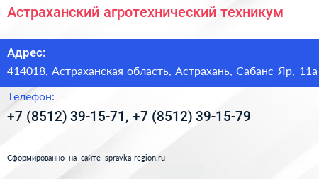 Астраханский агротехнический техникум - визитка