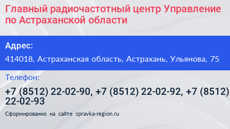 Главный радиочастотный центр Управление по Астраханской области - визитка