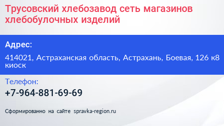Трусовский хлебозавод сеть магазинов хлебобулочных изделий - визитка
