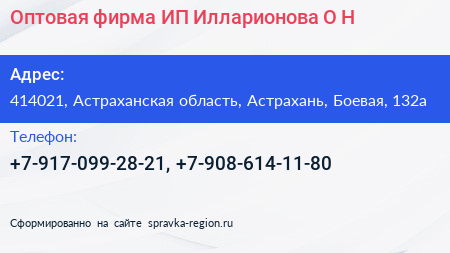 Оптовая фирма ИП Илларионова О Н  - визитка