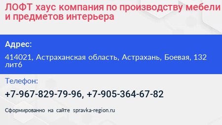 ЛОФТ хаус компания по производству мебели и предметов интерьера - визитка