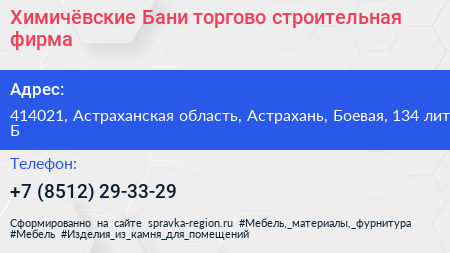 Химичёвские Бани торгово строительная фирма - визитка