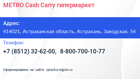 METRO Cash Carry гипермаркет - визитка