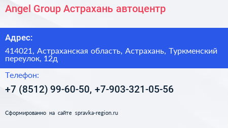 Angel Group Астрахань автоцентр - визитка