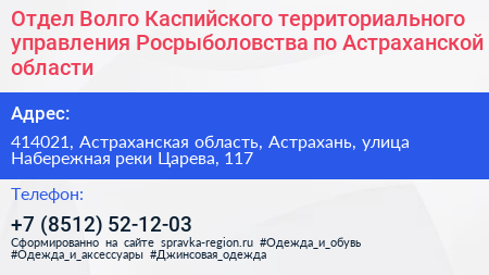 Отдел Волго Каспийского территориального управления Росрыболовства по Астраханской области - визитка