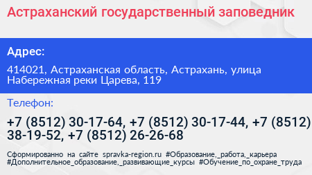 Астраханский государственный заповедник - визитка