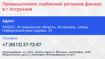 Промышленное снабжение регионов филиал в г Астрахани - визитка