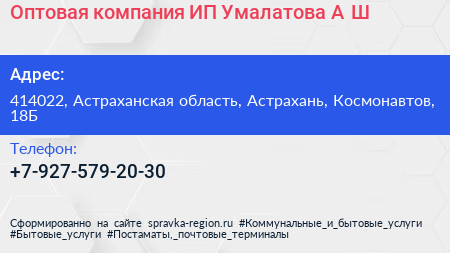 Оптовая компания ИП Умалатова А Ш  - визитка