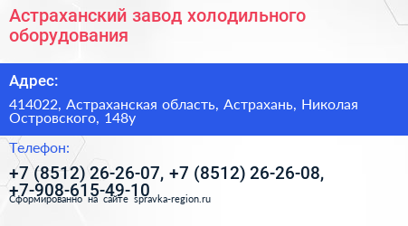 Астраханский завод холодильного оборудования - визитка