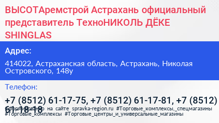 ВЫСОТАремстрой Астрахань официальный представитель ТехноНИКОЛЬ ДЁКЕ SHINGLAS - визитка
