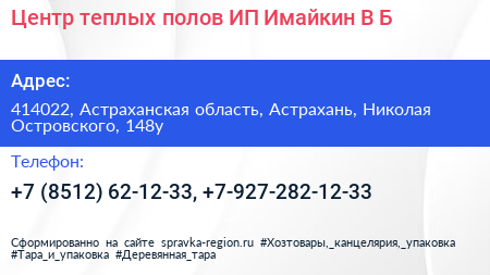 Центр теплых полов ИП Имайкин В Б  - визитка